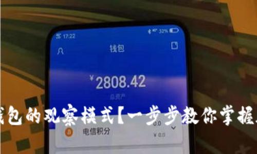 如何激活TP钱包的观察模式？一步步教你掌握加密资产管理