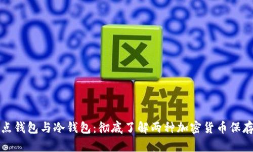 全节点钱包与冷钱包:彻底了解两种加密货币保存方式