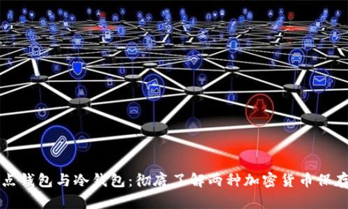 全节点钱包与冷钱包:彻底了解两种加密货币保存方式