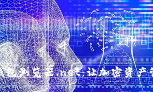 如何使用TP钱包浏览器.net：让加密资产管理更加便捷