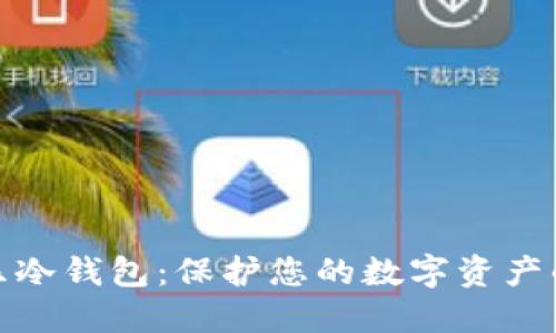 探索余文乐冷钱包:保护您的数字资产的最佳选择