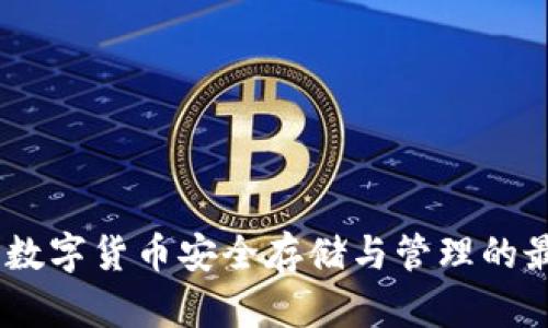 TP钱包:数字货币安全存储与管理的最佳选择