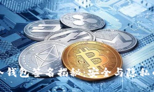 波宝转账冷钱包签名揭秘:安全与隐私的双重保障