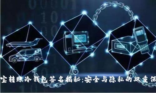 波宝转账冷钱包签名揭秘:安全与隐私的双重保障