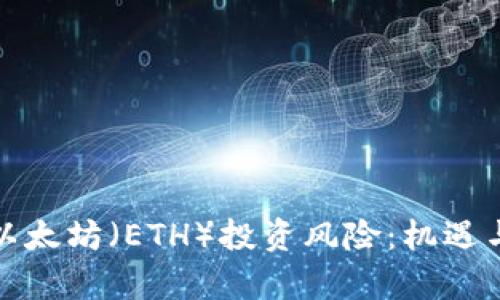 深入了解以太坊(ETH)投资风险:机遇与挑战并存