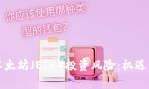 深入了解以太坊(ETH)投资风险:机遇与挑战并存