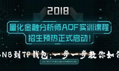 从抹茶提BNB到TP钱包：一步一步教你如何安全转账
