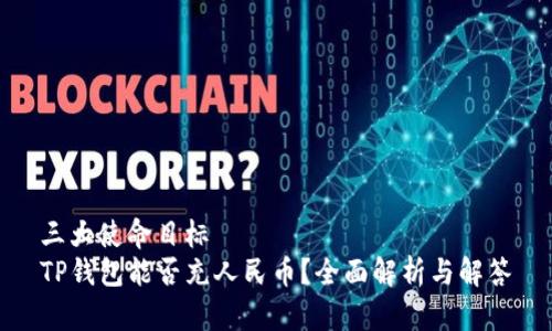 三大使命目标
TP钱包能否充人民币?全面解析与解答