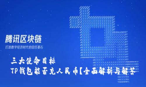 三大使命目标
TP钱包能否充人民币?全面解析与解答