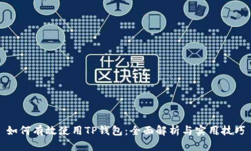 如何有效使用TP钱包:全面解析与实用技巧