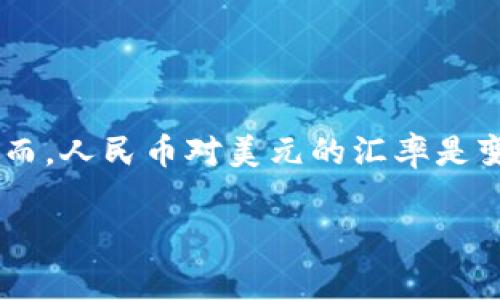 截至我最后的知识更新（2023年10月），泰达币（Tether, USDT）的价值通常与美元保持1：1的锚定关系。因此，1 USDT 大约等于 1 美元。然而，人民币对美元的汇率是变化的，所以1 USDT 对人民币的具体价值会根据实时的汇率波动。例如，如果美元兑人民币的汇率是 7.0，那1 USDT 就大约等于 7 人民币。

如果你想获取最新的汇率信息，可以访问相关的金融网站或使用专业的加密货币交易平台来查找当前的泰达币与人民币的兑换率。