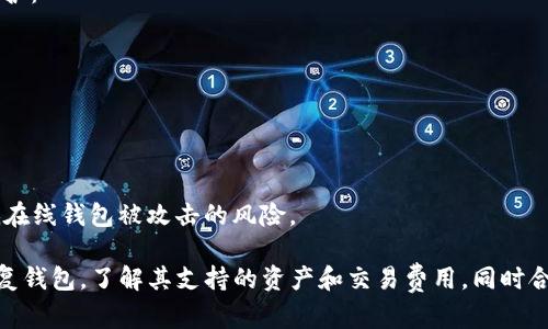 TP钱包（TP Wallet）是由一个去中心化的团队开发和管理的数字钱包，专注于为用户提供安全、便捷的区块链资产管理服务。TP钱包主要支持多种区块链资产，包括Ethereum、Binance Smart Chain、Tron等。由于其去中心化的特性，TP钱包并不隶属于某个具体的公司，而是由开发团队和社区共同维护。

### TP钱包的特点与优势

**1. 多链支持**
TP钱包支持多种区块链，这意味着用户可以在同一平台上管理不同类型的数字资产。无论是Ethereum的ERC20代币还是Binance Smart Chain上的BEP20代币，TP钱包都能轻松实现。

**2. 用户友好的界面**
TP钱包的界面设计直观，便于用户操作。即使是区块链新手，也能快速上手，完成资产管理、交易等操作。

**3. 安全性**
TP钱包采用了先进的安全措施来保护用户资产，包括私钥本地存储、加密传输等，确保用户的数字资产不被黑客攻击。

**4. 强大的社区支持**
由于TP钱包是一个去中心化项目，社区的支持和反馈对其升级和改进有着重要影响。用户可以参与社区活动，获取最新信息和资源。

### 可能遇到的问题

在使用TP钱包的过程中，用户可能会有以下几个问题：

1. **如何安全地备份和恢复TP钱包？**
2. **TP钱包支持哪些加密货币和代币？**
3. **TP钱包的交易费用是多少？**
4. **如何进行TP钱包的安全设置以保护资产？**

接下来，将逐个详细介绍这些问题。

如何安全地备份和恢复TP钱包？
备份和恢复是数字钱包使用过程中至关重要的环节。对于TP钱包来说，用户在注册后会收到一组助记词，这是恢复钱包的关键。
首先，用户应将助记词安全地保存下来，最好选择不容易被遗忘或泄露的方式，比如书写在纸上并放在安全的地方。切记不要将助记词存储在联网的设备中，如手机或电脑的记事本，这样会增加被黑客攻击的风险。
如果用户需要恢复钱包，可以在TP钱包的登录界面选择“恢复钱包”选项，然后输入助记词。系统会自动生成用户的原有地址和余额，用户可以继续使用钱包中的资产。
除了助记词外，TP钱包还提供了通过私钥备份的选项。用户可以在钱包设置中导出私钥，但同样需要妥善保管，避免泄露给他人。定期备份和检查助记词和私钥的存储状况，是确保数字资产安全的重要措施。

TP钱包支持哪些加密货币和代币？
TP钱包的多链支持使其能够兼容大量的数字资产。它支持的主要加密货币包括，但不仅限于：
ul
li比特币（BTC）/li
li以太坊（ETH）及其ERC20代币/li
liBinance Smart Chain上的BEP20代币/li
li波场（TRON）及其TRC20代币/li
/ul
此外，TP钱包还不断更新其支持的资产，以满足用户日益增长的需求。用户可以在钱包中查看当前支持的货币和代币，同时可以通过设置，将自己使用频率较高的数字资产添加到首页。
用户还可以通过TP钱包参与去中心化金融（DeFi）活动，包括流动性挖矿、质押等，进一步利用其数字资产进行增值。

TP钱包的交易费用是多少？
TP钱包的交易费用主要取决于所选择的区块链网络及其当前的网络状况。一般而言，用户在进行交易时，会根据网络的拥堵程度和交易规模，自动生成一笔交易费用的建议。
例如，以太坊网络的交易费用（Gas Fee）会受到网络拥堵影响，用户在交易时需根据实时情况调整费用，以确保交易的顺利完成。TP钱包会提供一个费用估算工具，帮助用户更好地理解和选择交易费用。
不仅如此，TP钱包不断改善其交易框架，力争为用户提供更低的交易费用和更快的交易确认时间。用户在选择交易费用时，可以根据自身情况决定支付多少的费用，以便在一定时间内完成交易。

如何进行TP钱包的安全设置以保护资产？
安全设置是TP钱包用户必须重视的一个方面，确保钱包和资产的安全至关重要。用户可以通过以下几种方式加强TP钱包的安全防护：
ul
li启用两步验证：为钱包设置两步验证，可以添加额外的安全层，保护账户免受未授权访问。/li
li定期更改密码：保持密码的独特性，定期更改密码可减少被破解的风险。/li
li保持软件更新：确保TP钱包始终更新到最新版本，以获得最新的安全修复和功能。/li
li避免点击可疑链接：在进行任何交易或信息分享时，务必要确保链接的安全和真实性。/li
/ul
用户在进行交易或处理资产时，应始终保持警惕，确保自己的安全措施到位。此外，可以考虑将部分资产转移到冷钱包中，从而降低在线钱包被攻击的风险。

总结来说，TP钱包作为一个去中心化的数字钱包，在资产管理的便利性和安全性上都有着出色的表现。用户需学会有效地备份、恢复钱包，了解其支持的资产和交易费用，同时合理设置安全措施，确保自己的数字资产安全。随着区块链技术的不断发展，TP钱包及类似产品的功能和服务也会不断升级和完善。