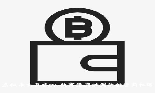 虚拟币交易中心:数字资产时代的投资新机遇