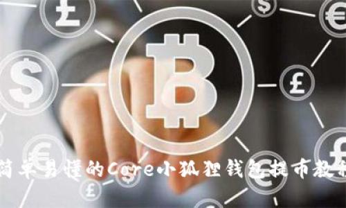 简单易懂的Core小狐狸钱包提币教程