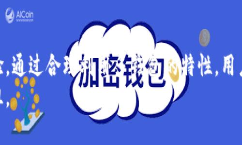    TP钱包：如何轻松创建多个钱包及其优势  / 
 guanjianci  TP钱包, 创建钱包, 数字资产管理  /guanjianci 

引言
在数字货币和区块链技术快速发展的今天，个人如何管理自己的数字资产成为了一个热门话题。TP钱包作为一款功能丰富的数字钱包，其用户可享受的便利与安全性使其脱颖而出。而用户常常会问：TP钱包可以创建多个钱包吗？在本文中，我们将详细探讨TP钱包的多钱包创建功能以及它的优势与使用场景。

TP钱包简介
TP钱包是一款支持多种数字资产管理的移动端钱包应用。它的设计旨在为用户提供一个安全、便捷的数字资产存储和交易环境。用户可以在TP钱包中存储比特币、以太坊等多种主流加密货币，且其去中心化的特性确保了用户对资产的完全控制。
TP钱包提供一系列先进的功能，如多链支持、内置交易所、去中心化金融（DeFi）功能等，旨在满足不同用户的需求。用户体验的是TP钱包的一大亮点，其界面，易于操作，使得即使是初学者也能轻松上手。

可以创建多个钱包吗？
是的，TP钱包允许用户创建多个钱包。这一功能赋予了用户更大的灵活性，特别是在管理不同类型资产或者进行多用途交易时。
用户在TP钱包中可以通过简单的步骤创建一个新的钱包。每个钱包都有独立的私钥和助记词，这意味着用户可以安全地分开管理各个钱包中的资产。例如，一个用户可能会选择一个钱包进行投资、另一个钱包用于日常交易，而第三个钱包则用于接收特定的资金。

创建多个钱包的步骤
创建多个钱包的过程相对简单，以下是具体步骤：
ol
li下载TP钱包应用并注册账户。/li
li在主界面的设置选项中，选择“创建新钱包”。/li
li按照指示生成新的私钥和助记词，并确保将这些信息安全保存。/li
li确认创建成功后，用户可以在主界面看到新创建的钱包。/li
/ol
需要注意的是，每次创建新钱包时，都要妥善保存好助记词和私钥，以免丢失造成资产无法找回。建议用户定期备份自己的钱包信息。

多个钱包的优势
创建多个钱包带来了许多优势，下面是一些主要的好处：

h41. 资产分离与安全性/h4
通过创建多个钱包，用户可以有效地将资产进行分离。例如，用户可以将长期持有的资产存储在一个钱包中，而将日常交易用的钱包与之分开。这样，即使一个钱包的私钥被盗，用户的其他资产也可以保持安全。

h42. 管理便利性/h4
多个钱包的管理可以让用户更清晰地监控自己的投资和支出。通过对不同钱包的分类，用户可以很容易地查看每个钱包的余额和交易记录，有助于其制定投资策略。

h43. 应对不同需求/h4
一些用户可能会有不同的交易需求，比如进行日常支出、存储价值、多种资产的投资等。通过不同的钱包，用户可以灵活应对这些需求，不必频繁切换资产或交易信息。

h44. 避免风险/h4
在加密货币市场中，价格波动频繁，风险无处不在。拥有多个钱包能够帮助用户减少风险集中。例如，将高风险资产和低风险资产分开存储，以防止损失的同时确保资金的安全。

可能相关的问题
1. 创建多个钱包时需要注意哪些事项？
尽管创建多个钱包带来了许多便利与优势，但用户仍需注意几个关键事项：
h4私钥与助记词的安全性/h4
每个钱包都有独立的私钥与助记词，用户在创建新钱包时务必妥善保管这些信息。安全存储是保护数字资产的首要前提。用户可以选择将这些信息记录在纸质上，或者使用安全的密码管理器进行存储。同时，切勿将这些信息泄露给其他人。

h4钱包的管理维护/h4
多个钱包意味着更多的管理和维护工作。用户需要定期检查每个钱包的状态，确认资金的安全和交易记录的完整性。定期备份钱包信息也是保持资产安全的重要步骤。

h4避免重复操作/h4
用户在使用多个钱包时，避免在不同钱包之间进行重复的操作，例如转账、交易等，确保每个钱包的用途明确，以免出现不必要的陷阱。

h4了解各个钱包的区别/h4
不同的数字钱包可能具有不同的功能与限制，用户在选择和创建多个钱包时，需了解这些差异，以便于合理配置资源。例如，有些钱包支持更多的代币和资产，而有些则可能在安全性上更为突出。

2. 如何选择适合自己的钱包？
市场上有众多数字钱包可供选择，用户在选择合适的钱包时，可以参考以下几个方面：

h4安全性/h4
选择一个安全性高的钱包至关重要，用户应确保所选钱包具有强大的加密技术和安全协议。查看钱包是否支持冷存储和双重身份验证，可以为资产提供更高的保护。

h4支持的数字资产/h4
根据自身的投资组合，选择支持多种数字资产的钱包，将有助于用户快速进行交易和管理。确认钱包是否支持您常用的加密货币，以避免不必要的转换成本。

h4用户体验/h4
用户体验是考虑的另一个重要因素。钱包的界面应简洁易用，操作流程应清晰顺畅。特定功能（如DApp支持、交易所功能）的存在会影响用户的体验，确保用户能够无障碍地进行交易。

h4社区和支持/h4
一个活跃的社区和有效的客户支持是钱包选择的重要因素之一。用户应检查钱包的更新频率、用户反馈及支持服务的响应速度，这些都能反映出钱包的可靠性及开发团队的能力。

3. 为何使用TP钱包？
TP钱包作为一款功能强大的数字资产管理工具，有着许多独特之处使其成为用户的优选：

h4多链支持/h4
TP钱包支持多种区块链资产，无论是主流的以太坊、比特币，还是小众的ERC20代币，用户均能在同一平台上进行管理，极大地方便了用户的操作。

h4去中心化金融（DeFi）功能/h4
TP钱包不仅支持资产存储和管理功能，还集成了DeFi应用，这为用户提供了直接参与流动性挖矿、借贷和其他DeFi项目的机会。用户能够通过TP钱包轻松接触到这些新兴的金融服务，使其投资变得更加多样化。

h4用户友好的界面/h4
TP钱包注重用户体验，设计简单直观，适合各类用户，无论是新手还是资深玩家，都能快速上手进行交易、存储和管理资产。此外，TP钱包会定期更新，增加更多功能和用户体验。

h4安全性/h4
TP钱包采用高端加密技术和安全协议，确保用户资产的安全，私钥和助记词由用户自己保管，去中心化的特性使得所有交易和资产管理都在用户的控制之下。

4. 将多个钱包的信息进行整合管理的有效方法
对于拥有多个钱包的用户，整合管理可能是一个挑战，但通过有效的方法，可以简单化这一过程：

h4使用专业工具/h4
用户可以考虑使用专业的钱包管理工具，这些工具能够帮助用户在一个平台上整合不同钱包的信息，一键查看各笔交易和资产状况，大大节省时间与精力。

h4记录和分类/h4
养成定期记录和分类资产的习惯，用户可以建立一个表格或使用数字工具来记录每个钱包的地址、余额、支出与收入情况。通过明确的分类，用户能够全面了解自己资产的分布情况。

h4定期审查/h4
用户应设定定期审查各个钱包的时间，确保所有资产安全且处于良好状态，及时发掘异常，避免可能的损失。同时，这也是一个很好的机会去评估和调整投资策略。

h4分别标记和命名/h4
在多个钱包中，用户可以为每个钱包的用途进行专门的标记和命名。例如，可以将用于投资的钱包命名为“投资钱包”，用于日常开支的钱包命名为“日常支出钱包”，从而一目了然，减少混淆。

结束语
TP钱包作为一款多功能的数字钱包，不仅允许用户创建多个钱包，还提供了丰富的功能与安全性，为用户提供了高效的数字资产管理体验。通过合理利用多钱包的特性，用户能够更好地管理自己的数字资产，保护资金的安全，同时也能灵活应对不同的交易需求。
希望通过本文的介绍，读者可以更深入地了解TP钱包的优势，以及如何有效地创建和管理多个钱包，让自己在数字资产的世界中畅行无阻。
