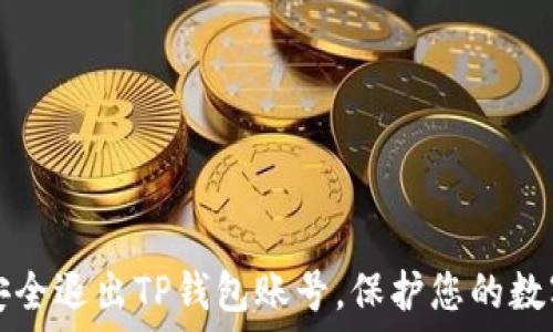   
如何安全退出TP钱包账号，保护您的数字资产