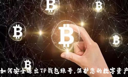   
如何安全退出TP钱包账号，保护您的数字资产