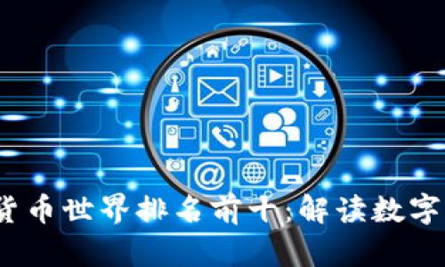 2023年加密货币世界排名前十:解读数字资产的新趋势