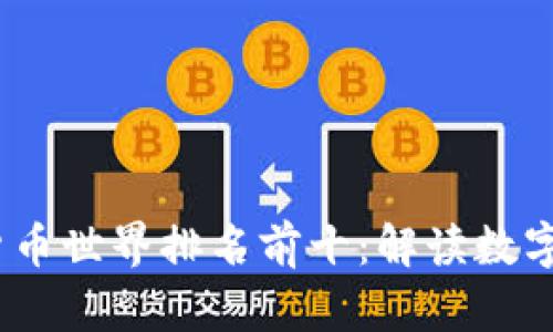 2023年加密货币世界排名前十:解读数字资产的新趋势