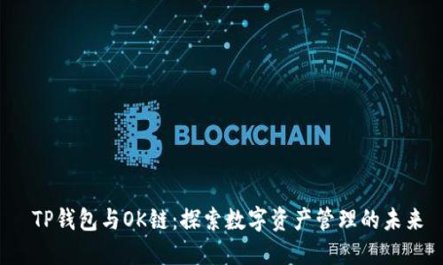  TP钱包与OK链：探索数字资产管理的未来