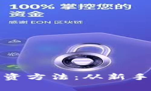 探索加密货币的投资方法:从新手到专家的必经之路