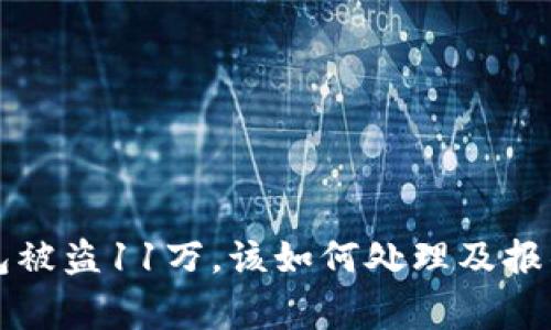 TP钱包被盗11万,该如何处理及报警指南