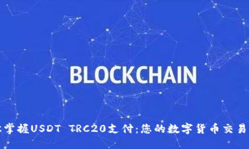 轻松掌握USDT TRC20支付:您的数字货币交易指南