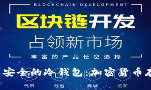 使用U盘打造安全的冷钱包:加密货币存储的新选择