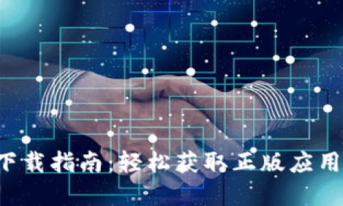 完整版TP钱包下载指南:轻松获取正版应用,保障资产安全