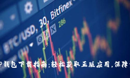 完整版TP钱包下载指南:轻松获取正版应用,保障资产安全