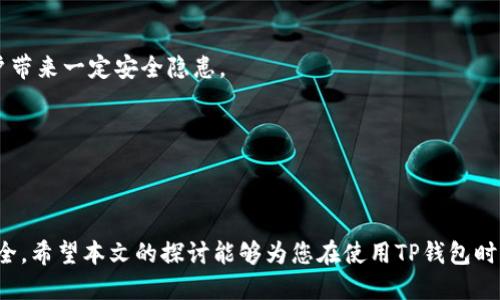 招聘、招聘

对于“TP钱包首页没有显示NFT的原因及解决方案”

TP钱包, NFT, 数字资产/guanjianci

在数字资产逐渐受到瞩目的当下，NFT（非同质化代币）作为一种新兴的资产形式，其重要性和受欢迎程度不断上升。TP钱包作为一款主流的数字钱包，用户在其首页未能看到NFT相关信息，可能会引发很多的困惑与担忧。本文将深入探讨TP钱包首页没有显示NFT的原因，并就此提供有效的解决方案。

一、TP钱包概述

TP钱包（TokenPocket）是一个多链数字资产钱包，支持多种公链上的资产管理，包括以太坊、比特币、波场等。用户可以通过TP钱包轻松地管理、转账、收取多种数字资产，此外，TP钱包还支持DApp（去中心化应用）的访问，用户可以在钱包内直接与各种去中心化平台进行交互。

随着NFT市场的飞速发展，很多用户希望在TP钱包中看到自己的NFT资产，便于管理和展示。然而，部分用户在使用TP钱包时，发现首页没有显示他们的NFT资产信息，导致对钱包的使用体验打折扣。

二、为什么TP钱包首页没有显示NFT

TP钱包首页没有显示NFT的原因可能有多方面的因素：

h41. 网络连接问题/h4

首先，网络连接的不稳定可能会导致TP钱包无法及时加载相关的数据。如果用户的网络信号较差，钱包首页可能在加载过程中未能获取到NFT的信息，因此显示不全。

h42. NFT资产未同步/h4

另一个关键因素是用户的NFT资产是否已经与TP钱包进行了同步。如果用户在其它平台或钱包中创建了NFT，而未将这些资产导入TP钱包，这些NFT自然不会在首页显示。

h43. 钱包版本问题/h4

用户所使用的TP钱包版本也可能影响NFT的展示。如果用户使用的版本较旧，可能不支持显示NFT功能。更新到最新版本有助于解决此类问题。

h44. 选择的网络不正确/h4

TP钱包支持多条链的资产管理，用户需要确保选择了正确的网络。若用户在不支持的网络上查看其NFT，便会发现NFT信息无法显示。

三、如何解决TP钱包首页未显示NFT的问题

用户可以采取以下几种方法，来解决TP钱包首页没有显示NFT的问题：

h41. 检查网络连接/h4

确保您的网络连接正常。用户可以尝试切换Wi-Fi或移动数据，确保信号稳定。如果网络问题得到解决，重新打开TP钱包，有时即可立即加载显示相关的NFT资产。

h42. 导入NFT资产/h4

如果在其他钱包或平台上拥有NFT，用户需要获取NFT的合约地址，并在TP钱包中进行导入。通常情况下，TP钱包会提供相应的功能选项，跳转至NFT导入页面。

h43. 更新TP钱包/h4

检查TP钱包是否为最新版本。根据各大应用商店的提示进行更新，确保钱包应用具备最新特性和功能，这对于NFT的显示至关重要。

h44. 正确选择网络/h4

在TP钱包中，用户需要确认选定的网络是否支持其NFT资产。例如，如果NFT是在以太坊上铸造的，用户必须确保钱包选择的是以太坊网络。选择不正确的网络将导致无法查看相应资产。

四、可能的相关问题

以下是用户在使用TP钱包时可能会面临的相关问题，我们将逐一进行详细介绍：

1. 如何将NFT从其他钱包导入TP钱包？

用户希望在TP钱包中查看和管理自己在其他钱包或平台上新铸造的NFT，但不知道如何导入。一般而言，导入NFT至TP钱包的过程可以按以下步骤进行：

h4步骤一：获取NFT的合约地址/h4

用户需要找到NFT的合约地址。合约地址用于唯一标识该NFT的数字资产，用户可以在其铸造平台上找到这个信息。

h4步骤二：在TP钱包中选择导入/h4

打开TP钱包后，用户需要在首页找到“资产”或“NFT”选项，并点击进入。然后，用户应寻找“导入”或“添加”功能，填写合约地址，并确认相关信息。

h4步骤三：确认和完成导入/h4

填写合约地址后，TP钱包会询问用户确认信息，包括资产名称和类型。用户确认无误后，进行提交，系统将会完成资产的导入操作，用户即可在TP钱包中查看该NFT。

2. TP钱包如何显示NFT的详细信息？

一旦NFT成功导入TP钱包，用户不仅可以在首页上看到相关资产，还可以查看更为详细的信息，如资产历史、交易记录等。具体流程如下：

h4步骤一：进入NFT列表/h4

用户在TP钱包的主页上可以看到节奏选项，再点击“NFT”选项，进入专门的NFT列表界面。在这个界面，便可看到所有已导入的NFT。

h4步骤二：选择具体的NFT资产/h4

在NFT列表中，用户可以点击任一NFT，进入该资产的详细信息页。在这里，用户可以看到该NFT的详细信息，包括名称、创建者、拥有者、交易记录等。

h4步骤三：交易或转账/h4

用户在查看NFT的详细信息时，还可以通过页面提供的交易按钮进行转账。如果用户希望出售或赠送该NFT，可以遵循系统指引进行操作。

3. 使用TP钱包时如何保障资产安全？

TP钱包虽为较安全的数字资产管理工具，但用户在使用时仍需谨慎。以下是一些能够有效保障用户资产安全的方法：

h41. 使用强密码/h4

用户在设置TP钱包时，应使用复杂且难以猜测的密码。密码复杂性包括字母、数字、特殊符号的组合，而不建议使用生日、姓名等易被猜测的个人信息。确保密码的安全性是保护资产的第一步。

h42. 开启双重认证/h4

若TP钱包支持双重认证，用户应选择启用这一功能。双重认证通过短信或电子邮件形式向用户发送认证信息，提升了资产的安全性。

h43. 提高警惕，不点击陌生链接/h4

用户在互联网上浏览、接收信息时，需保持警惕。不良网站或恶意链接可能盗取用户的钱包信息。确保访问安全的网站，对保护数字资产至关重要。

h44. 常备备份/h4

用户在创建TP钱包时，应将备份快捷方式记录下来。这将帮助用户在失去手机或钱包出现故障时，能够重新获得访问权限。同时，切勿分享备份信息给他人。

4. TP钱包与其他钱包相比的优势和劣势有哪些？

TP钱包在数字资产管理领域获得了良好的用户口碑，但与其他数字钱包相比，其优势和劣势各有不同。我们可以从以下几个方面进行比较：

h4优势：/h4

1. 多链支持：TP钱包支持多条基础网络，如以太坊、波场、EOS等，使得用户可以在一个平台上管理多种资产。

2. 用户体验良好：TP钱包的界面友好，操作简单，易于用户上手，对于初学者也非常友好。

3. 支持DApp接入：TP钱包允许用户在钱包内直接访问DApp应用，方便用户进行更多实时操作，如参与DeFi、交易等。

h4劣势：/h4

1. 相对审计较少：虽然TP钱包一直在努力改善安全性，但相较于一些老牌钱包如MetaMask，其历史审计可能相对较少，给用户带来一定安全隐患。

2. 客服支持不足：部分用户反馈TP钱包客服回复不及时，遇到问题时可能很难得到快速的帮助。

3. NFT支持不足：目前部分用户反映TP钱包在NFT管理方面的功能不够完善，存在显示不全等情况，需要不断。

总结而言，TP钱包虽为一款在市场上广受欢迎的数字钱包，但用户在使用过程中仍需注意问题，并采取相应措施以确保资产安全。希望本文的探讨能够为您在使用TP钱包时提供一定的帮助。