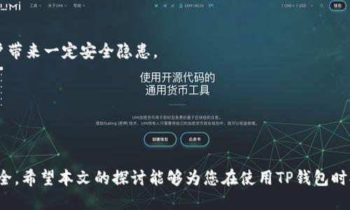 招聘、招聘

对于“TP钱包首页没有显示NFT的原因及解决方案”

TP钱包, NFT, 数字资产/guanjianci

在数字资产逐渐受到瞩目的当下，NFT（非同质化代币）作为一种新兴的资产形式，其重要性和受欢迎程度不断上升。TP钱包作为一款主流的数字钱包，用户在其首页未能看到NFT相关信息，可能会引发很多的困惑与担忧。本文将深入探讨TP钱包首页没有显示NFT的原因，并就此提供有效的解决方案。

一、TP钱包概述

TP钱包（TokenPocket）是一个多链数字资产钱包，支持多种公链上的资产管理，包括以太坊、比特币、波场等。用户可以通过TP钱包轻松地管理、转账、收取多种数字资产，此外，TP钱包还支持DApp（去中心化应用）的访问，用户可以在钱包内直接与各种去中心化平台进行交互。

随着NFT市场的飞速发展，很多用户希望在TP钱包中看到自己的NFT资产，便于管理和展示。然而，部分用户在使用TP钱包时，发现首页没有显示他们的NFT资产信息，导致对钱包的使用体验打折扣。

二、为什么TP钱包首页没有显示NFT

TP钱包首页没有显示NFT的原因可能有多方面的因素：

h41. 网络连接问题/h4

首先，网络连接的不稳定可能会导致TP钱包无法及时加载相关的数据。如果用户的网络信号较差，钱包首页可能在加载过程中未能获取到NFT的信息，因此显示不全。

h42. NFT资产未同步/h4

另一个关键因素是用户的NFT资产是否已经与TP钱包进行了同步。如果用户在其它平台或钱包中创建了NFT，而未将这些资产导入TP钱包，这些NFT自然不会在首页显示。

h43. 钱包版本问题/h4

用户所使用的TP钱包版本也可能影响NFT的展示。如果用户使用的版本较旧，可能不支持显示NFT功能。更新到最新版本有助于解决此类问题。

h44. 选择的网络不正确/h4

TP钱包支持多条链的资产管理，用户需要确保选择了正确的网络。若用户在不支持的网络上查看其NFT，便会发现NFT信息无法显示。

三、如何解决TP钱包首页未显示NFT的问题

用户可以采取以下几种方法，来解决TP钱包首页没有显示NFT的问题：

h41. 检查网络连接/h4

确保您的网络连接正常。用户可以尝试切换Wi-Fi或移动数据，确保信号稳定。如果网络问题得到解决，重新打开TP钱包，有时即可立即加载显示相关的NFT资产。

h42. 导入NFT资产/h4

如果在其他钱包或平台上拥有NFT，用户需要获取NFT的合约地址，并在TP钱包中进行导入。通常情况下，TP钱包会提供相应的功能选项，跳转至NFT导入页面。

h43. 更新TP钱包/h4

检查TP钱包是否为最新版本。根据各大应用商店的提示进行更新，确保钱包应用具备最新特性和功能，这对于NFT的显示至关重要。

h44. 正确选择网络/h4

在TP钱包中，用户需要确认选定的网络是否支持其NFT资产。例如，如果NFT是在以太坊上铸造的，用户必须确保钱包选择的是以太坊网络。选择不正确的网络将导致无法查看相应资产。

四、可能的相关问题

以下是用户在使用TP钱包时可能会面临的相关问题，我们将逐一进行详细介绍：

1. 如何将NFT从其他钱包导入TP钱包？

用户希望在TP钱包中查看和管理自己在其他钱包或平台上新铸造的NFT，但不知道如何导入。一般而言，导入NFT至TP钱包的过程可以按以下步骤进行：

h4步骤一：获取NFT的合约地址/h4

用户需要找到NFT的合约地址。合约地址用于唯一标识该NFT的数字资产，用户可以在其铸造平台上找到这个信息。

h4步骤二：在TP钱包中选择导入/h4

打开TP钱包后，用户需要在首页找到“资产”或“NFT”选项，并点击进入。然后，用户应寻找“导入”或“添加”功能，填写合约地址，并确认相关信息。

h4步骤三：确认和完成导入/h4

填写合约地址后，TP钱包会询问用户确认信息，包括资产名称和类型。用户确认无误后，进行提交，系统将会完成资产的导入操作，用户即可在TP钱包中查看该NFT。

2. TP钱包如何显示NFT的详细信息？

一旦NFT成功导入TP钱包，用户不仅可以在首页上看到相关资产，还可以查看更为详细的信息，如资产历史、交易记录等。具体流程如下：

h4步骤一：进入NFT列表/h4

用户在TP钱包的主页上可以看到节奏选项，再点击“NFT”选项，进入专门的NFT列表界面。在这个界面，便可看到所有已导入的NFT。

h4步骤二：选择具体的NFT资产/h4

在NFT列表中，用户可以点击任一NFT，进入该资产的详细信息页。在这里，用户可以看到该NFT的详细信息，包括名称、创建者、拥有者、交易记录等。

h4步骤三：交易或转账/h4

用户在查看NFT的详细信息时，还可以通过页面提供的交易按钮进行转账。如果用户希望出售或赠送该NFT，可以遵循系统指引进行操作。

3. 使用TP钱包时如何保障资产安全？

TP钱包虽为较安全的数字资产管理工具，但用户在使用时仍需谨慎。以下是一些能够有效保障用户资产安全的方法：

h41. 使用强密码/h4

用户在设置TP钱包时，应使用复杂且难以猜测的密码。密码复杂性包括字母、数字、特殊符号的组合，而不建议使用生日、姓名等易被猜测的个人信息。确保密码的安全性是保护资产的第一步。

h42. 开启双重认证/h4

若TP钱包支持双重认证，用户应选择启用这一功能。双重认证通过短信或电子邮件形式向用户发送认证信息，提升了资产的安全性。

h43. 提高警惕，不点击陌生链接/h4

用户在互联网上浏览、接收信息时，需保持警惕。不良网站或恶意链接可能盗取用户的钱包信息。确保访问安全的网站，对保护数字资产至关重要。

h44. 常备备份/h4

用户在创建TP钱包时，应将备份快捷方式记录下来。这将帮助用户在失去手机或钱包出现故障时，能够重新获得访问权限。同时，切勿分享备份信息给他人。

4. TP钱包与其他钱包相比的优势和劣势有哪些？

TP钱包在数字资产管理领域获得了良好的用户口碑，但与其他数字钱包相比，其优势和劣势各有不同。我们可以从以下几个方面进行比较：

h4优势：/h4

1. 多链支持：TP钱包支持多条基础网络，如以太坊、波场、EOS等，使得用户可以在一个平台上管理多种资产。

2. 用户体验良好：TP钱包的界面友好，操作简单，易于用户上手，对于初学者也非常友好。

3. 支持DApp接入：TP钱包允许用户在钱包内直接访问DApp应用，方便用户进行更多实时操作，如参与DeFi、交易等。

h4劣势：/h4

1. 相对审计较少：虽然TP钱包一直在努力改善安全性，但相较于一些老牌钱包如MetaMask，其历史审计可能相对较少，给用户带来一定安全隐患。

2. 客服支持不足：部分用户反馈TP钱包客服回复不及时，遇到问题时可能很难得到快速的帮助。

3. NFT支持不足：目前部分用户反映TP钱包在NFT管理方面的功能不够完善，存在显示不全等情况，需要不断。

总结而言，TP钱包虽为一款在市场上广受欢迎的数字钱包，但用户在使用过程中仍需注意问题，并采取相应措施以确保资产安全。希望本文的探讨能够为您在使用TP钱包时提供一定的帮助。
