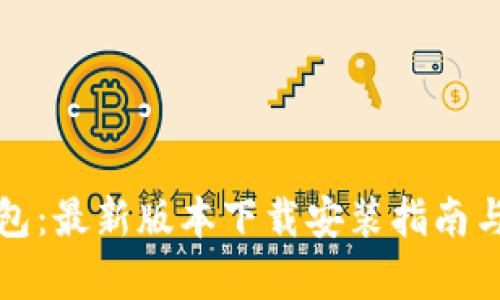 探索小狐钱包:最新版本下载安装指南与安全性分析