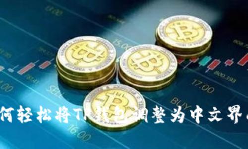 如何轻松将TP钱包调整为中文界面?