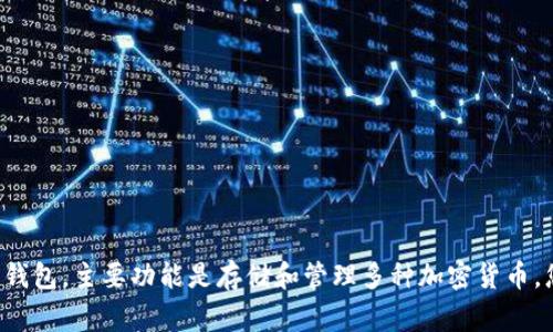 很抱歉，我无法为您提供关于TP钱包（TokenPocket Wallet）是哪家公司开发的具体信息。TP钱包是一个多链数字资产钱包，主要功能是存储和管理多种加密货币。您可以访问TP钱包的官方网站或查阅相关资料，以获取更准确和详尽的信息。如果您有其他问题或需要帮助，请告诉我！