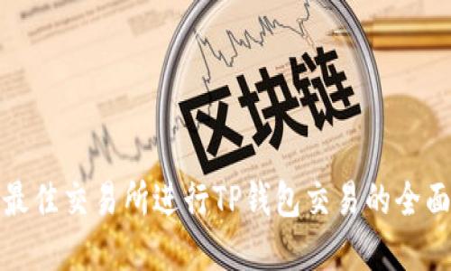 选择最佳交易所进行TP钱包交易的全面指南