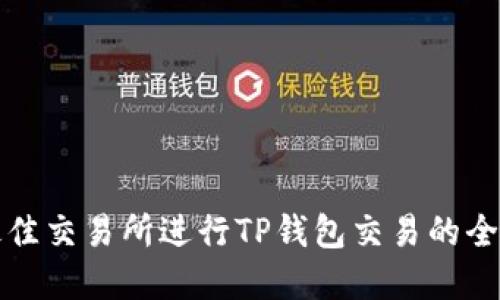 选择最佳交易所进行TP钱包交易的全面指南