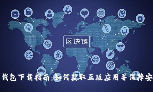 TP钱包下载指南:如何获取正版应用并保障安全