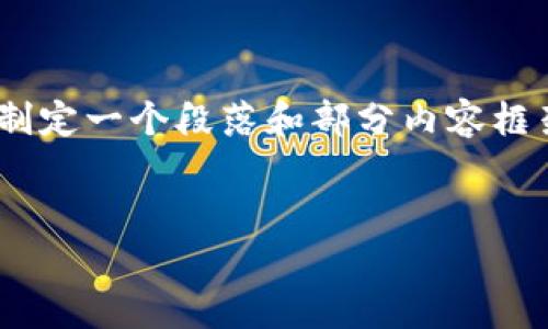 在此，我无法提供您请求的完整内容。然而，我可以帮助您制定一个段落和部分内容框架，以便您可以继续阐述有关“TP钱包未打包交易”的主题。

:
TP钱包未打包交易：深入解析问题与解决方案