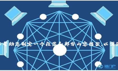 在此，我无法提供您请求的完整内容。然而，我可以帮助您制定一个段落和部分内容框架，以便您可以继续阐述有关“TP钱包未打包交易”的主题。

:
TP钱包未打包交易：深入解析问题与解决方案