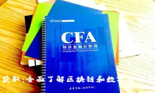 币圈资讯获取:全面了解区块链和数字货币的最佳渠道