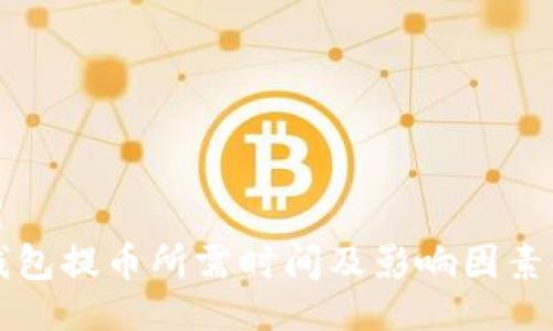 题目
冷钱包提币所需时间及影响因素解析