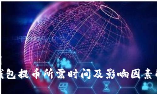 题目
冷钱包提币所需时间及影响因素解析