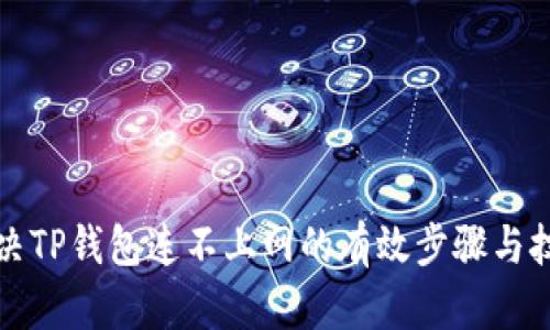 解决TP钱包连不上网的有效步骤与技巧