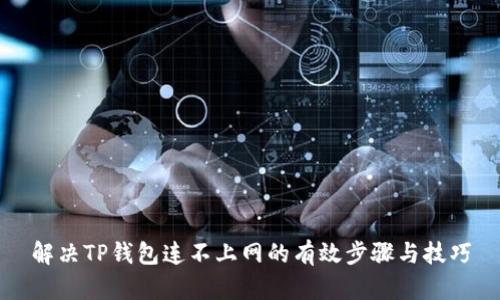 解决TP钱包连不上网的有效步骤与技巧