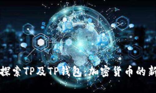 深入探索TP及TP钱包：加密货币的新视野