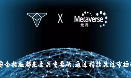 如何在IM钱包中领取和管理你的LON代币

IM钱包, LON代币, 加密货币/guanjianci

Introduction: 什么是IM钱包和LON代币？
随着加密货币的迅速发展，越来越多的人开始关注数字资产的管理和交易。在众多加密货币管理工具中，IM钱包是一个备受欢迎的钱包应用，它不仅支持多种虚拟货币，还提供了安全性和用户友好的界面。LON代币，作为一款新兴的加密货币，不仅具有独特的投资价值，而且在生态系统内也起着重要的作用。本文将详细介绍如何在IM钱包中领取和管理你的LON代币。

IM钱包的基本功能和优势
IM钱包是一个多功能的钱包应用，支持比特币、以太坊、LON等多种数字资产的管理。其优势包括：
ul
    listrong安全性：/strongIM钱包采取了多重加密算法，保障用户资金的安全。/li
    listrong用户友好：/strong的界面设计，使得无论是新手还是老手都能轻松上手。/li
    listrong多币种支持：/strongIM钱包支持多种加密货币的存储和管理，用户可以在一个平台上集中处理所有资产。/li
    listrong实时交易：/strong用户可以随时进行买卖，快速响应市场变化。/li
/ul

LON代币的背景与价值
LON（LON token）是一种基于去中心化金融（DeFi）平台的代币，旨在为用户提供更高效、安全的金融服务。LON代币的出现不仅扩展了数字货币的使用场景，还为用户提供了参与去中心化金融协议的机会。LON代币的价值体现在：
ul
    listrong社区驱动：/strongLON代币的开发和运营由社区共同参与，具有较强的去中心化特征。/li
    listrong增长潜力：/strong随着DeFi市场的扩展，LON代币的潜在价值和应用场景也在不断增加。/li
    listrong流动性强：/strongLON代币在多个交易平台上都有交易，用户可以方便地进行买卖操作。/li
/ul

如何在IM钱包中领取LON代币？
领取LON代币的步骤十分简单，以下是详细的操作流程：
ol
    listrong下载IM钱包：/strong首先，你需要在你的手机上下载并安装IM钱包应用，支持iOS和Android系统。/li
    listrong创建钱包：/strong打开IM钱包应用，按照提示创建自己的钱包账户，并设置安全密码。/li
    listrong充值资金：/strong在你的钱包中充值一些主流加密货币（如比特币或以太坊），以便后续交易使用。/li
    listrong查找LON代币：/strong打开IM钱包，找到“添加代币”选项，搜索“LON”，并选择添加。/li
    listrong领取LON代币：/strong在交易市场中找到LON币的交易对，进行买入操作，你的LON token会被自动添加到你的资产中。/li
    listrong安全管理：/strong定期检查你的LON代币状态，并采取必要的安全措施，如开启双因素认证等。/li
/ol

如何有效管理你的LON代币？
有效管理你的LON代币是确保资产增值的重要环节，以下是几个管理建议：
ul
    listrong定期监测市场：/strong关注LON代币的市场动态与新闻，及时调整自己的投资策略。/li
    listrong设置止损点：/strong为了保证投资安全，建议设置合理的止损点，避免因市场剧烈波动造成损失。/li
    listrong参与社区活动：/strong通过参与LON代币相关的社区活动，获取更多的行业动态和信息，帮助你作出更明智的决策。/li
    listrong分散投资：/strong为了降低风险，最好在不同的数字资产之间进行分散投资，而不仅仅局限于LON代币。/li
/ul

可能相关的问题

1. 如何获取LON代币的更多信息和资源？
获得有关LON代币的详细信息是每位投资者都应关注的重点。有以下几种方法可以帮助你获取更全面的信息：
ul
    listrong官方网站：/strong访问LON代币的官方网站，该网站通常会提供白皮书、项目背景、开发路线图等详细信息。/li
    listrong社交媒体：/strong关注LON代币的官方社交媒体账号（如Twitter、Telegram、Reddit等），及时获取最新动态和重要公告。/li
    listrong社区论坛：/strong参与加密货币社区论坛，如Bitcointalk、Discord等，与其他投资者讨论LON代币及市场趋势。/li
    listrong新闻媒体：/strong定期查看专业的加密货币新闻网站，获取有关LON代币的最新报道和分析。/li
/ul
在掌握了丰富的信息后，投资者可以进行更全面的分析，从而做出更具前瞻性的投资决策。

2. LON代币的未来发展趋势如何？
LON代币未来的发展趋势受到市场、技术和法律等多重因素的影响。可以从以下几个方面进行分析：
ul
    listrong市场需求：/strong随着DeFi领域的不断扩展，用户对LON代币的需求将逐渐增加，这也可能推动其价格上涨。/li
    listrong技术升级：/strongLON项目的发展与技术创新密切相关，未来可能会有新的功能和特性推出，提升用户体验并扩展应用场景。/li
    listrong合规性问题：/strong随着加密货币行业的监管加强，LON代币需要符合平台和地区的法律法规，确保合法合规运营。/li
/ul
综上所述，LON代币的未来发展具有不确定性，但从市场潜力及技术发展来看，仍然有较大的增长空间。

3. 其他受欢迎的加密货币钱包有哪些？
除了IM钱包，市场上还有许多受欢迎的加密货币钱包，用户可以根据自身需求进行选择：
ul
    listrongMetaMask：/strong一个专注于以太坊和ERC20代币的浏览器扩展，支持与去中心化应用（DApps）的交互。/li
    listrongTrust Wallet：/strong官方钱包，支持多种加密货币，提供去中心化交易所功能，是Binance支持的移动钱包。/li
    listrongLedger和Trezor：/strong这两款是硬件钱包，能够提供极高的安全性，适合大额投资者使用。/li
/ul
整体而言，不同的钱包在功能和安全性上都有所侧重，用户应根据自己的使用场景和需求进行相应选择。

4. 如何保障加密货币的安全？
保障加密货币的安全是每位投资者都应关注的重要因素，以下是一些实用的安全建议：
ul
    listrong使用强密码：/strong为你的加密钱包设置复杂且独特的密码，避免使用生日等容易被猜测的信息。/li
    listrong双因素认证：/strong开启双因素认证，增加账户的安全层级，即便有人获取到你的密码，仍需额外的验证步骤才能登录。/li
    listrong定期备份：/strong定期备份钱包信息和助记词，并将备份信息妥善保管，避免因手机丢失或损坏造成资产损失。/li
    listrong警惕网络诈骗：/strong要防范各种网络诈骗手段，确保只通过官方渠道进行交易及信息获取。/li
/ul
通过遵循上述安全措施，能够降低加密货币资产面临的风险，从而保障投资的安全性。

Conclusion: 在IM钱包中管理LON代币的总结
总之，IM钱包为用户提供了便捷的操作体验，让用户可以轻松领取和管理LON代币。无论你是加密货币投资的新手还是有经验的投资者，掌握有效的管理策略及安全措施都是至关重要的。通过持续关注市场动态和技术创新，积极参与相关社区活动，相信你能够在LON代币投资中实现更高的收益。