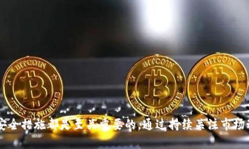 如何在IM钱包中领取和管理你的LON代币

IM钱包, LON代币, 加密货币/guanjianci

Introduction: 什么是IM钱包和LON代币？
随着加密货币的迅速发展，越来越多的人开始关注数字资产的管理和交易。在众多加密货币管理工具中，IM钱包是一个备受欢迎的钱包应用，它不仅支持多种虚拟货币，还提供了安全性和用户友好的界面。LON代币，作为一款新兴的加密货币，不仅具有独特的投资价值，而且在生态系统内也起着重要的作用。本文将详细介绍如何在IM钱包中领取和管理你的LON代币。

IM钱包的基本功能和优势
IM钱包是一个多功能的钱包应用，支持比特币、以太坊、LON等多种数字资产的管理。其优势包括：
ul
    listrong安全性：/strongIM钱包采取了多重加密算法，保障用户资金的安全。/li
    listrong用户友好：/strong的界面设计，使得无论是新手还是老手都能轻松上手。/li
    listrong多币种支持：/strongIM钱包支持多种加密货币的存储和管理，用户可以在一个平台上集中处理所有资产。/li
    listrong实时交易：/strong用户可以随时进行买卖，快速响应市场变化。/li
/ul

LON代币的背景与价值
LON（LON token）是一种基于去中心化金融（DeFi）平台的代币，旨在为用户提供更高效、安全的金融服务。LON代币的出现不仅扩展了数字货币的使用场景，还为用户提供了参与去中心化金融协议的机会。LON代币的价值体现在：
ul
    listrong社区驱动：/strongLON代币的开发和运营由社区共同参与，具有较强的去中心化特征。/li
    listrong增长潜力：/strong随着DeFi市场的扩展，LON代币的潜在价值和应用场景也在不断增加。/li
    listrong流动性强：/strongLON代币在多个交易平台上都有交易，用户可以方便地进行买卖操作。/li
/ul

如何在IM钱包中领取LON代币？
领取LON代币的步骤十分简单，以下是详细的操作流程：
ol
    listrong下载IM钱包：/strong首先，你需要在你的手机上下载并安装IM钱包应用，支持iOS和Android系统。/li
    listrong创建钱包：/strong打开IM钱包应用，按照提示创建自己的钱包账户，并设置安全密码。/li
    listrong充值资金：/strong在你的钱包中充值一些主流加密货币（如比特币或以太坊），以便后续交易使用。/li
    listrong查找LON代币：/strong打开IM钱包，找到“添加代币”选项，搜索“LON”，并选择添加。/li
    listrong领取LON代币：/strong在交易市场中找到LON币的交易对，进行买入操作，你的LON token会被自动添加到你的资产中。/li
    listrong安全管理：/strong定期检查你的LON代币状态，并采取必要的安全措施，如开启双因素认证等。/li
/ol

如何有效管理你的LON代币？
有效管理你的LON代币是确保资产增值的重要环节，以下是几个管理建议：
ul
    listrong定期监测市场：/strong关注LON代币的市场动态与新闻，及时调整自己的投资策略。/li
    listrong设置止损点：/strong为了保证投资安全，建议设置合理的止损点，避免因市场剧烈波动造成损失。/li
    listrong参与社区活动：/strong通过参与LON代币相关的社区活动，获取更多的行业动态和信息，帮助你作出更明智的决策。/li
    listrong分散投资：/strong为了降低风险，最好在不同的数字资产之间进行分散投资，而不仅仅局限于LON代币。/li
/ul

可能相关的问题

1. 如何获取LON代币的更多信息和资源？
获得有关LON代币的详细信息是每位投资者都应关注的重点。有以下几种方法可以帮助你获取更全面的信息：
ul
    listrong官方网站：/strong访问LON代币的官方网站，该网站通常会提供白皮书、项目背景、开发路线图等详细信息。/li
    listrong社交媒体：/strong关注LON代币的官方社交媒体账号（如Twitter、Telegram、Reddit等），及时获取最新动态和重要公告。/li
    listrong社区论坛：/strong参与加密货币社区论坛，如Bitcointalk、Discord等，与其他投资者讨论LON代币及市场趋势。/li
    listrong新闻媒体：/strong定期查看专业的加密货币新闻网站，获取有关LON代币的最新报道和分析。/li
/ul
在掌握了丰富的信息后，投资者可以进行更全面的分析，从而做出更具前瞻性的投资决策。

2. LON代币的未来发展趋势如何？
LON代币未来的发展趋势受到市场、技术和法律等多重因素的影响。可以从以下几个方面进行分析：
ul
    listrong市场需求：/strong随着DeFi领域的不断扩展，用户对LON代币的需求将逐渐增加，这也可能推动其价格上涨。/li
    listrong技术升级：/strongLON项目的发展与技术创新密切相关，未来可能会有新的功能和特性推出，提升用户体验并扩展应用场景。/li
    listrong合规性问题：/strong随着加密货币行业的监管加强，LON代币需要符合平台和地区的法律法规，确保合法合规运营。/li
/ul
综上所述，LON代币的未来发展具有不确定性，但从市场潜力及技术发展来看，仍然有较大的增长空间。

3. 其他受欢迎的加密货币钱包有哪些？
除了IM钱包，市场上还有许多受欢迎的加密货币钱包，用户可以根据自身需求进行选择：
ul
    listrongMetaMask：/strong一个专注于以太坊和ERC20代币的浏览器扩展，支持与去中心化应用（DApps）的交互。/li
    listrongTrust Wallet：/strong官方钱包，支持多种加密货币，提供去中心化交易所功能，是Binance支持的移动钱包。/li
    listrongLedger和Trezor：/strong这两款是硬件钱包，能够提供极高的安全性，适合大额投资者使用。/li
/ul
整体而言，不同的钱包在功能和安全性上都有所侧重，用户应根据自己的使用场景和需求进行相应选择。

4. 如何保障加密货币的安全？
保障加密货币的安全是每位投资者都应关注的重要因素，以下是一些实用的安全建议：
ul
    listrong使用强密码：/strong为你的加密钱包设置复杂且独特的密码，避免使用生日等容易被猜测的信息。/li
    listrong双因素认证：/strong开启双因素认证，增加账户的安全层级，即便有人获取到你的密码，仍需额外的验证步骤才能登录。/li
    listrong定期备份：/strong定期备份钱包信息和助记词，并将备份信息妥善保管，避免因手机丢失或损坏造成资产损失。/li
    listrong警惕网络诈骗：/strong要防范各种网络诈骗手段，确保只通过官方渠道进行交易及信息获取。/li
/ul
通过遵循上述安全措施，能够降低加密货币资产面临的风险，从而保障投资的安全性。

Conclusion: 在IM钱包中管理LON代币的总结
总之，IM钱包为用户提供了便捷的操作体验，让用户可以轻松领取和管理LON代币。无论你是加密货币投资的新手还是有经验的投资者，掌握有效的管理策略及安全措施都是至关重要的。通过持续关注市场动态和技术创新，积极参与相关社区活动，相信你能够在LON代币投资中实现更高的收益。