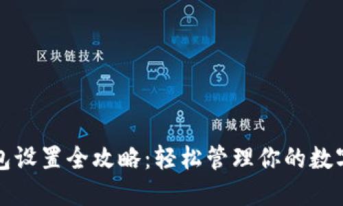 TP钱包设置全攻略:轻松管理你的数字资产