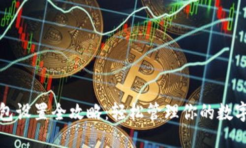TP钱包设置全攻略:轻松管理你的数字资产